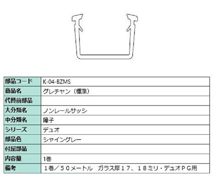 グレチャン(標準尺度) 部分品色：シャイングレー 50m / 1巻 K-04-BZMS 取り替えっこ用 部分品 LIXIL リクシル TOSTEM トステム