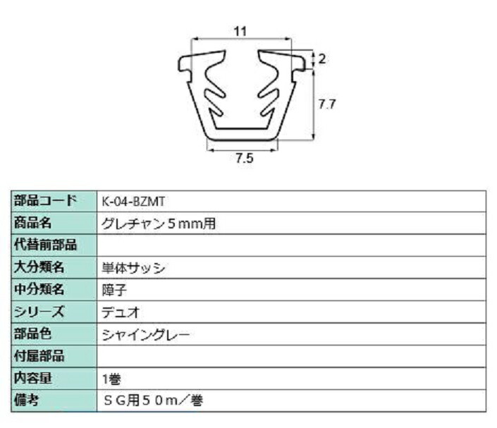 グレチャン ガラス厚：5mm用 / 50m巻 部品色：シャイングレー K-04-BZMT 交換用 部品 LIXIL リクシル TOSTEM トステム