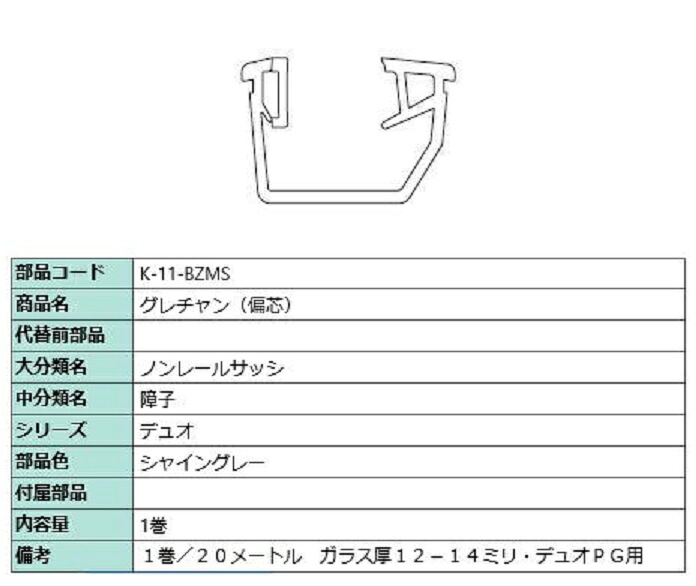 グレチャン(偏芯) 部品色：シャイングレー 20m / 1巻 K-11-BZMS 交換用 部品 LIXIL リクシル TOSTEM トステム