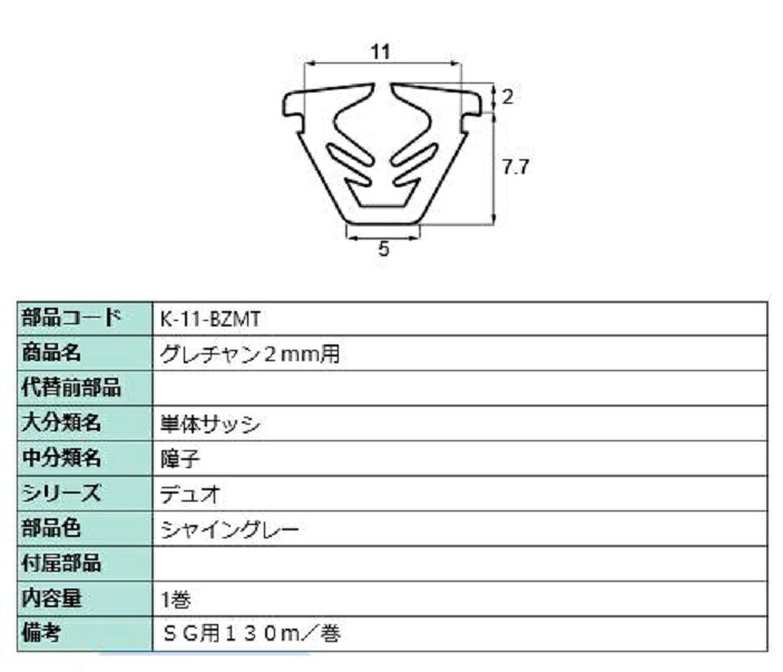 グレチャン 硝子厚：2粍用 / 130m巻 部分品色：シャイングレー K-11-BZMT 取り替えっこ用 部分品 LIXIL リクシル TOSTEM トステム