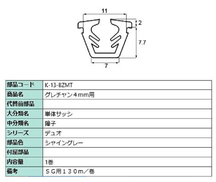 グレチャン 硝子厚：4粍用 / 130m巻 部分品色：シャイングレー K-13-BZMT 取り替えっこ用 部分品 LIXIL リクシル TOSTEM トステム
