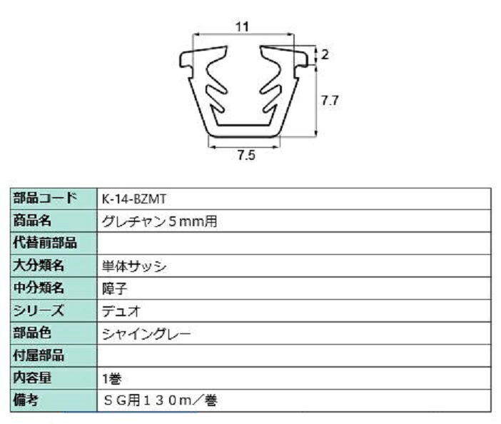 グレチャン 硝子厚：5粍用 / 130m巻 部分品色：シャイングレー K-14-BZMT 取り替えっこ用 部分品 LIXIL リクシル TOSTEM トステム