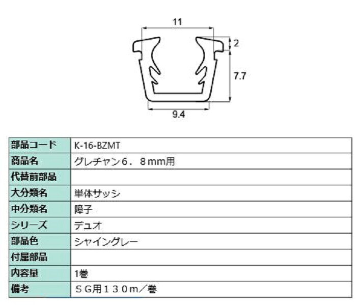 グレチャン 硝子厚：6.8粍用 / 130m巻 部分品色：シャイングレー K-16-BZMT 取り替えっこ用 部分品 LIXIL リクシル TOSTEM トステム