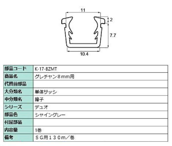 グレチャン 硝子厚：8粍用 / 130m巻 部分品色：シャイングレー K-17-BZMT 取り替えっこ用 部分品 LIXIL リクシル TOSTEM トステム