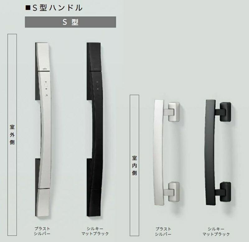 S型手持ち部分 室内：軽銀(原則として遣りくち) 部分品色：シルキーマットブラック Z-1S3WS-DHPD 取り替えっこ用 部分品 LIXIL リクシル TOSTEM トステム