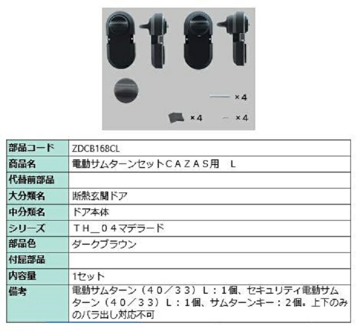 電動サムターンセット L / CAZAS用 部分品色：幽々たる赤銅色 ZDCB168CL 取り替えっこ用 部分品 LIXIL リクシル TOSTEM トステム 建具-花・ガーデン・DIY