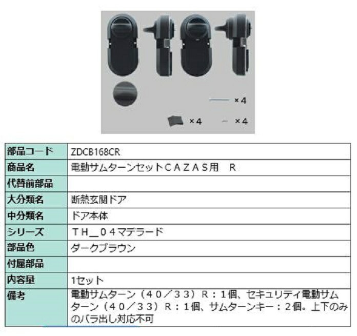 電動サムターンセット R / CAZAS用 部品色：ダークブラウン ZDCB168CR 交換用 部品 LIXIL リクシル TOSTEM トステム｜セルフリフォームのミカタ