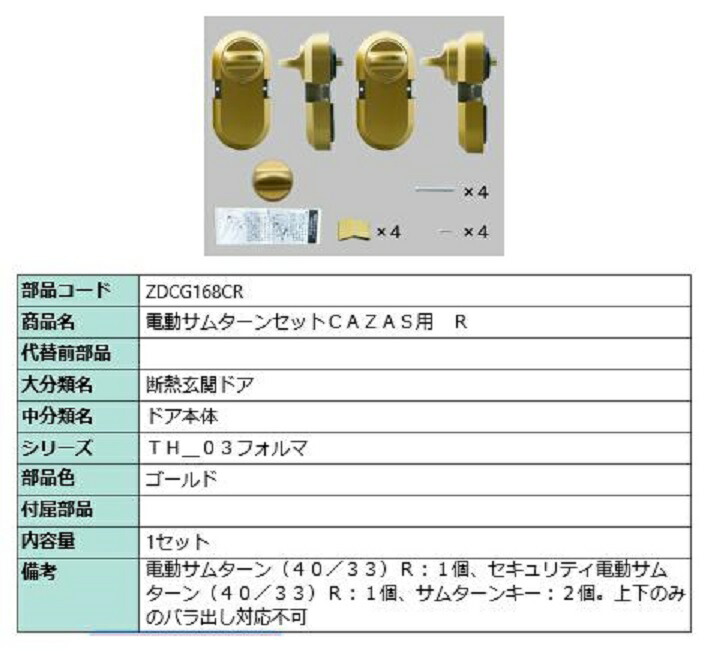 電動サムターンセット R / CAZAS用 部品色：ゴールド ZDCG168CR 交換用 部品 LIXIL リクシル TOSTEM トステム
