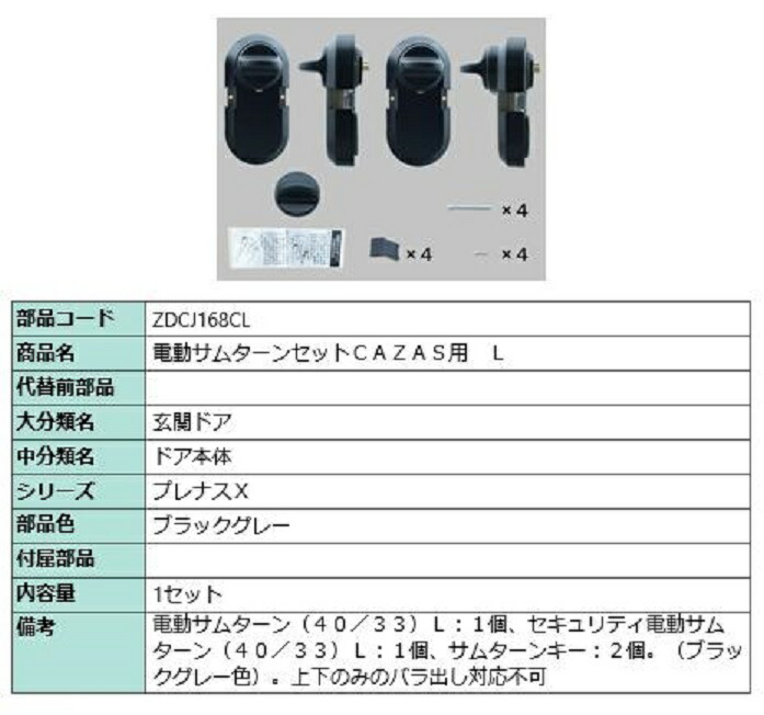 電動サムターンセット L / CAZAS用 部分品色：黒いこと薄墨色 ZDCJ168CL 取り替えっこ用 部分品 LIXIL リクシル TOSTEM トステム