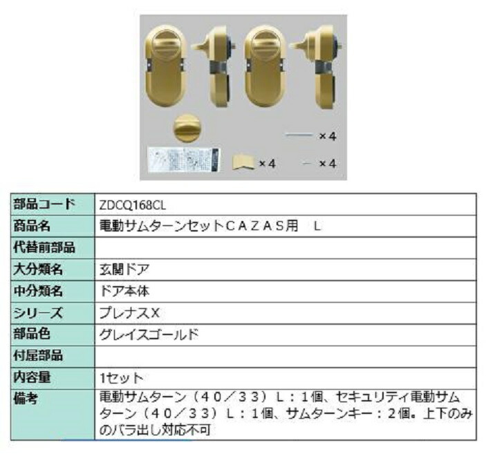 電動サムターンセット L / CAZAS用 部品色：グレイスゴールド ZDCQ168CL 交換用 部品 LIXIL リクシル TOSTEM トステム