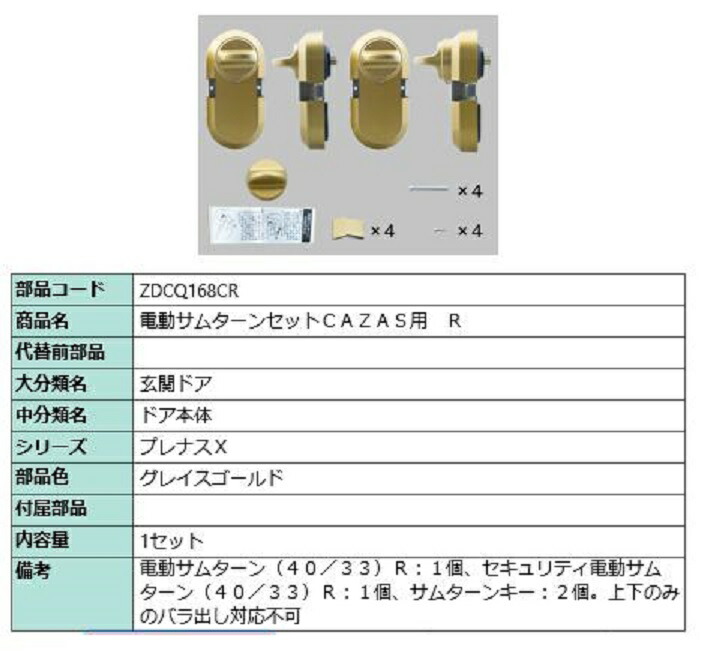 電動サムターンセット R / CAZAS用 部品色：グレイスゴールド ZDCQ168CR 交換用 部品 LIXIL リクシル TOSTEM トステム