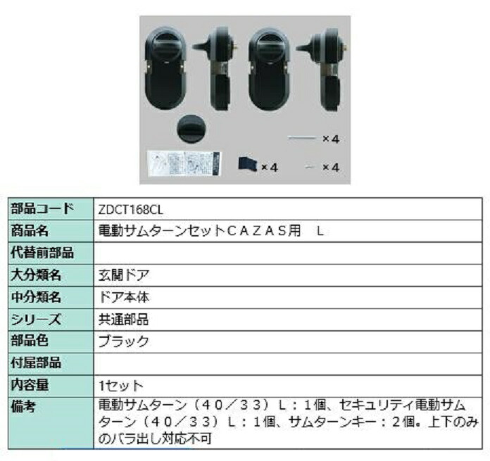 電動サムターンセット L / CAZAS用 部分品色：黒いこと ZDCT168CL 取り替えっこ用 部分品 LIXIL リクシル TOSTEM トステム