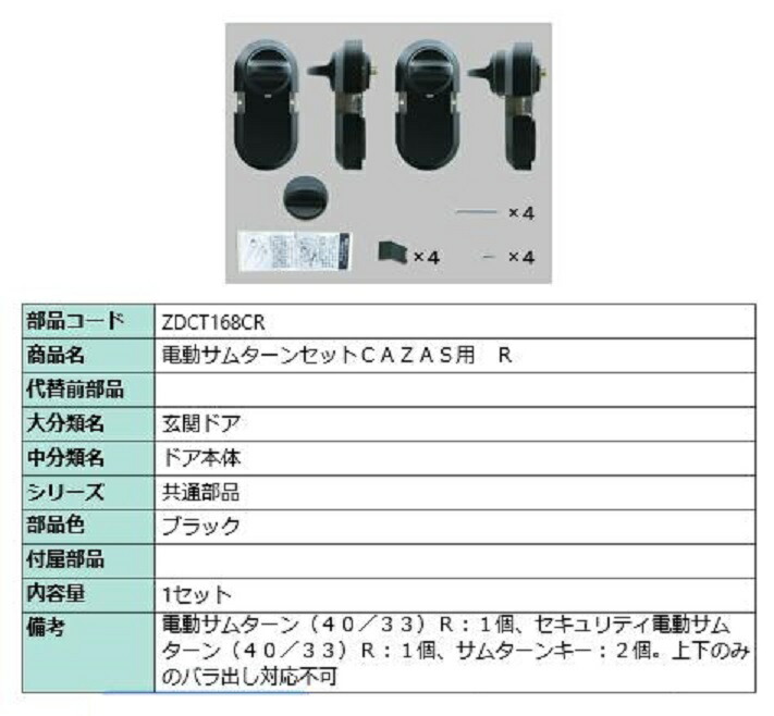 電動サムターンセット R / CAZAS用 部分品色：黒いこと ZDCT168CR 取り替えっこ用 部分品 LIXIL リクシル TOSTEM トステム