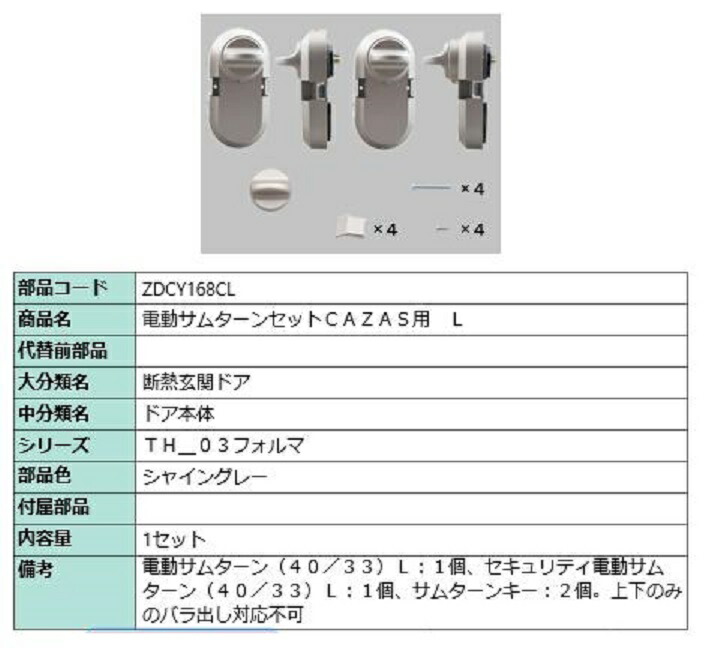 電動サムターンセット L / CAZAS用 部品色：シャイングレー ZDCY168CL 交換用 部品 LIXIL リクシル TOSTEM トステム