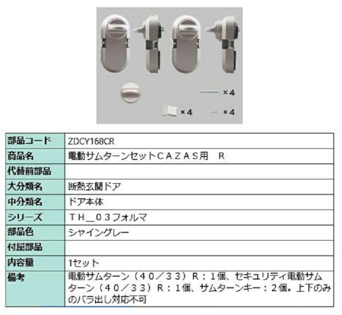 電動サムターンセット R / CAZAS用 部品色:シャイングレー ZDCY168CR 交換用 部品 LIXIL リクシル TOSTEM トステム