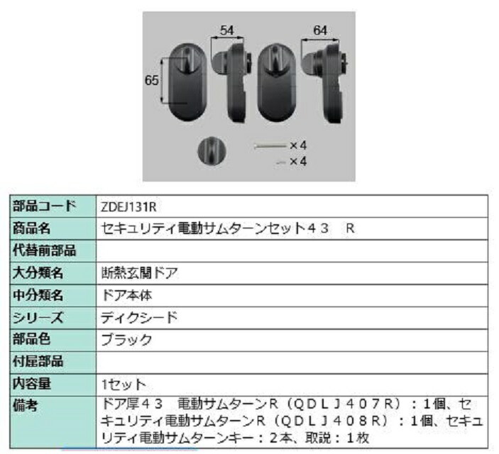 セキュリティ電動サムターンセット43 / R 製品色:ブラック ZDEJ131R 交換用 部品 LIXIL リクシル TOSTEM トステム|セルフリフォームのミカタ