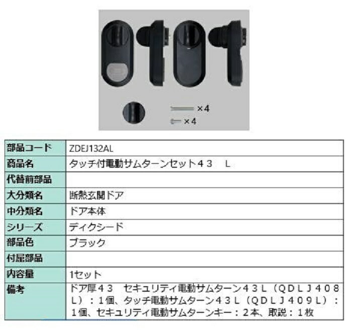 タッチ付き電動サムターンセット43 L タッチノータッチ・簡易タッチ用 部品色：ブラック ZDEJ132AL 交換用 部品 LIXIL リクシル TOSTEM トステム｜セルフリフォームのミカタ
