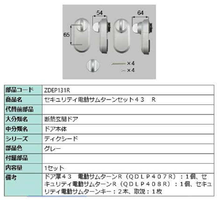 セキュリティ電動サムターンセット43 / R 製品色：グレー ZDEP131R 交換用 部品 LIXIL リクシル TOSTEM トステム｜セルフリフォームのミカタ