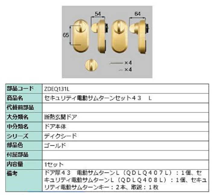 セキュリティ電動サムターンセット43 / L 製品色:ゴールド ZDEQ131L 交換用 部品 LIXIL リクシル TOSTEM トステム|セルフリフォームのミカタ