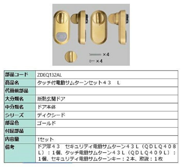手当たり付き添い人電動サムターンセット43 L 手当たりノータッチ・飾り気の無い手当たり用 部分品色：ゴールド ZDEQ132AL 取り替えっこ用 部分品 LIXIL リクシル TOSTEM トステム