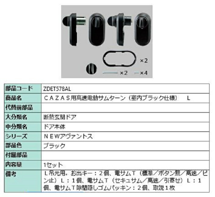 電動サムターンセット L吊元用 アヴァントス / CAZAS用 部分品色：黒いこと ZDET578AL 取り替えっこ用 部分品 LIXIL リクシル TOSTEM トステム 木材・建築資材・設備-ドア