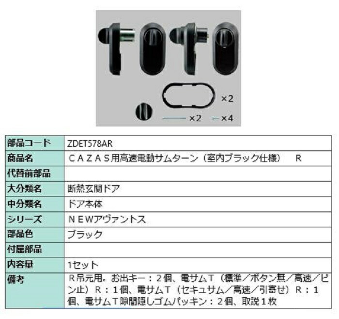電動サムターンセット R吊元用 アヴァントス / CAZAS用 部品色：ブラック ZDET578AR 交換用 部品 LIXIL リクシル TOSTEM トステム