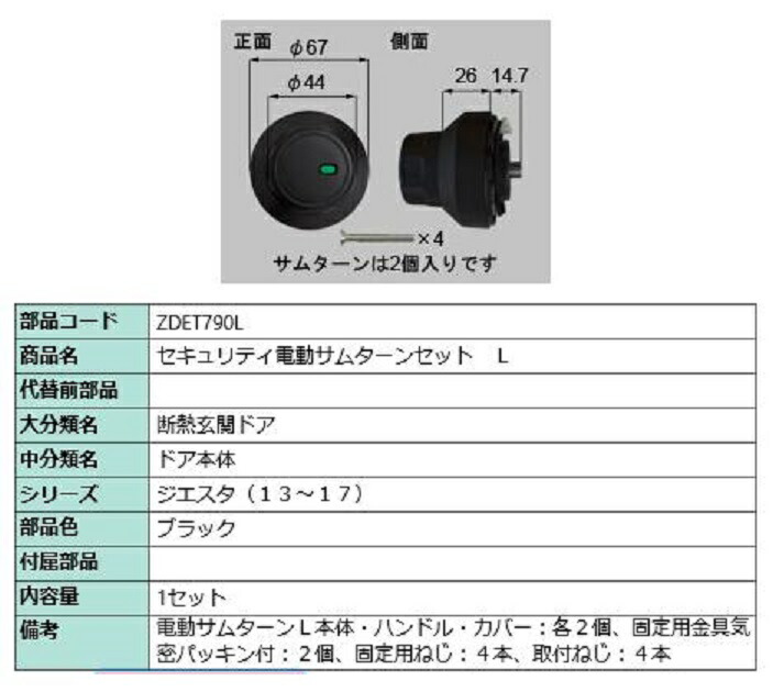 セキュリティ電動サムターン L 部品色：ブラック ZDET790L 交換用 部品 LIXIL リクシル TOSTEM トステム