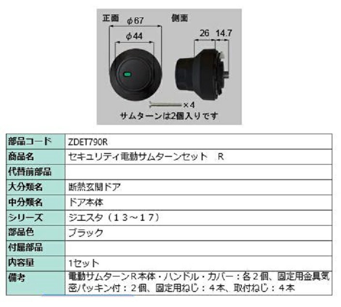 セキュリティ電動サムターン R 部品色：ブラック ZDET790R 交換用 部品 LIXIL リクシル TOSTEM トステム