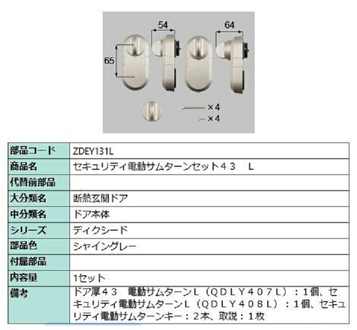 セキュリティ電動サムターンセット43 / L 製品色：シャイングレー ZDEY131L 交換用 部品 LIXIL リクシル TOSTEM トステム
