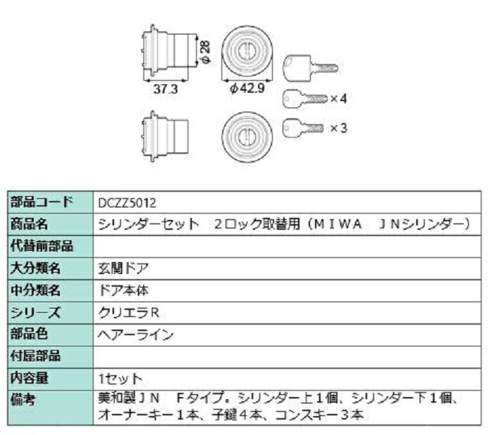 シリンダーセット 2ロック取替用 / MIWA JNシリンダー 部品色：ヘアーライン DCZZ5012 交換用 部品 LIXIL リクシル TOSTEM トステム