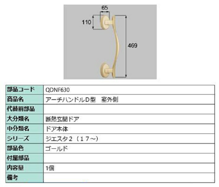 D型 室外側用ハンドル / 本体用 部品色:ゴールド QDNF630 交換用 部品 LIXIL リクシル TOSTEM トステム