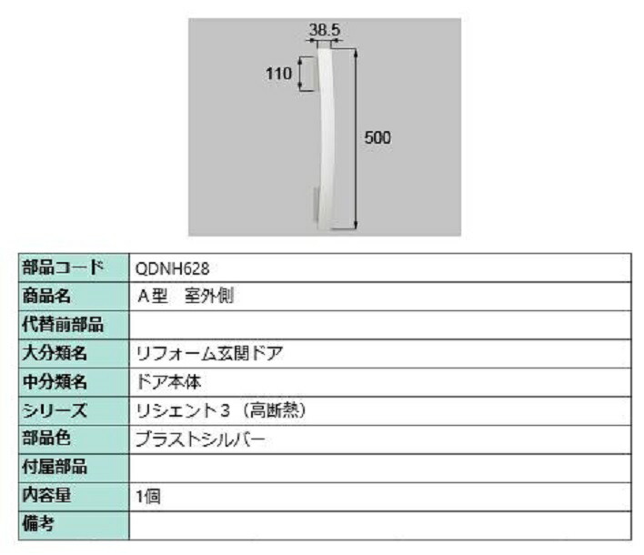 A型 戸外側用手持ち部分 / 本体用 部分品色：ブラストシルバー QDNH628 取り替えっこ用 部分品 LIXIL リクシル TOSTEM トステム