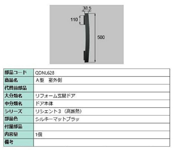 A型 室外側用ハンドル / 本体用 部品色：シルキーマットブラック QDNL628 交換用 部品 LIXIL リクシル TOSTEM トステム