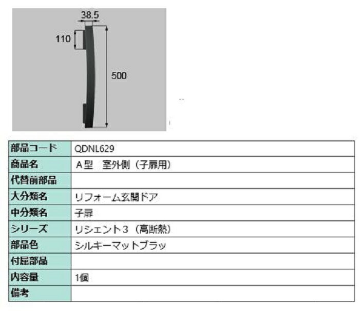 A型 戸外側用手持ち部分 / 子扉用 部分品色：シルキーマットブラック QDNL629 取り替えっこ用 部分品 LIXIL リクシル TOSTEM トステム