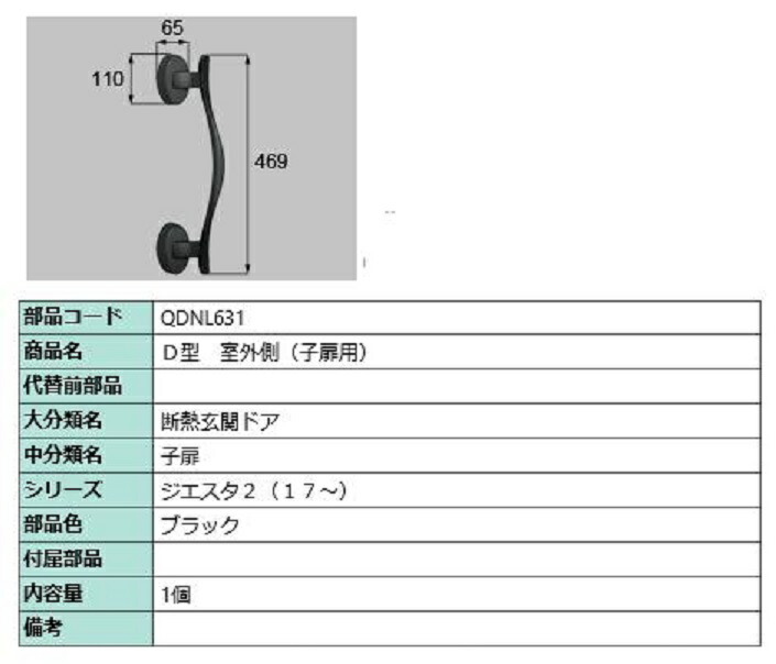 D型 屋外側用手持ち部分 / 子扉用 部分品色：黒いこと QDNL631 取り替えっこ用 部分品 LIXIL リクシル TOSTEM トステム