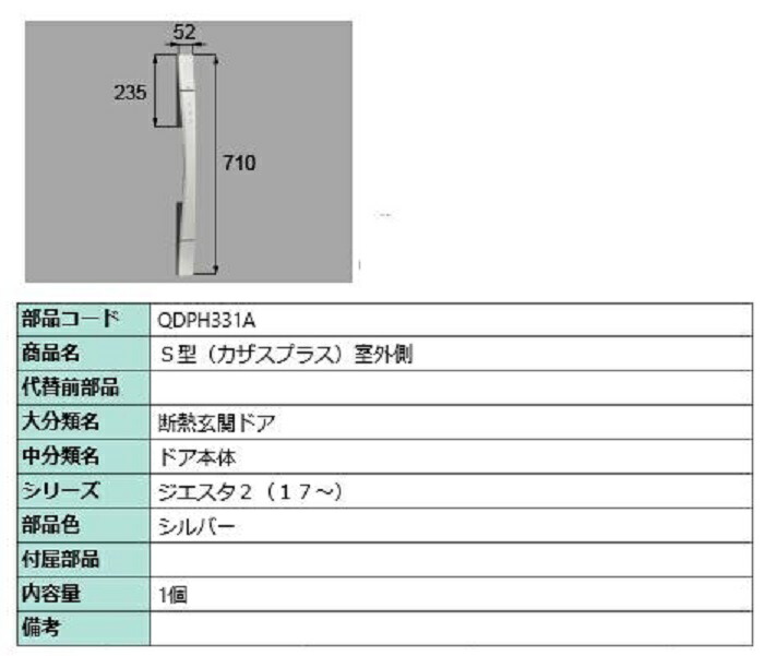 S型(カザスプラス) 戸外側用手持ち部分 / 本体用 部分品色：しろがね色 QDPH331A 取り替えっこ用 部分品 LIXIL リクシル TOSTEM トステム