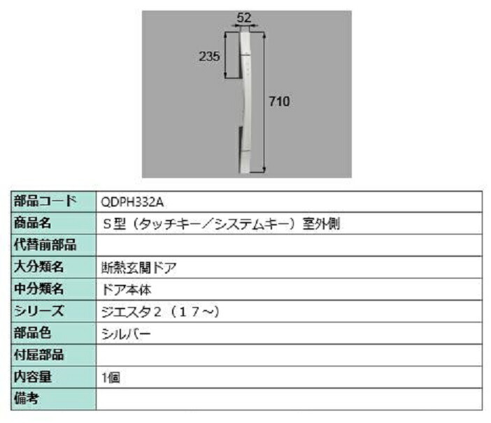 S型(タッチキー・システムキー) 屋外側用手持ち部分 / 本体用 部分品色：しろがね色 QDPH332A 取り替えっこ用 部分品 LIXIL リクシル TOSTEM トステム
