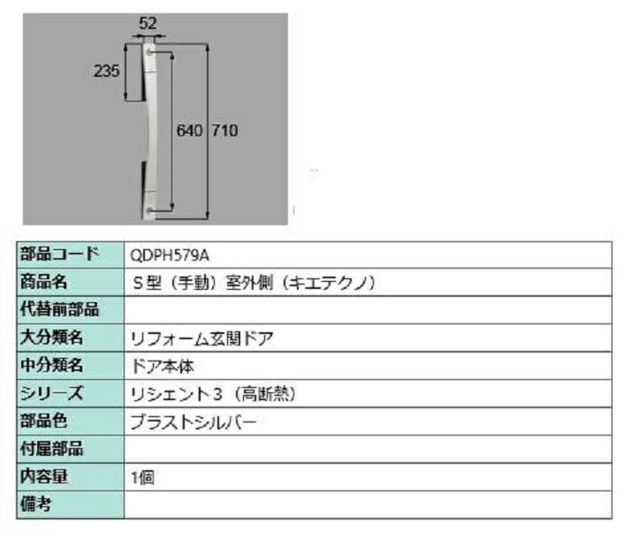 S型(手動) 戸外側用手持ち部分 キエテクノ遣りくち / 本体用 部分品色：ブラストシルバー QDPH579A 取り替えっこ用 部分品 LIXIL リクシル TOSTEM トステム