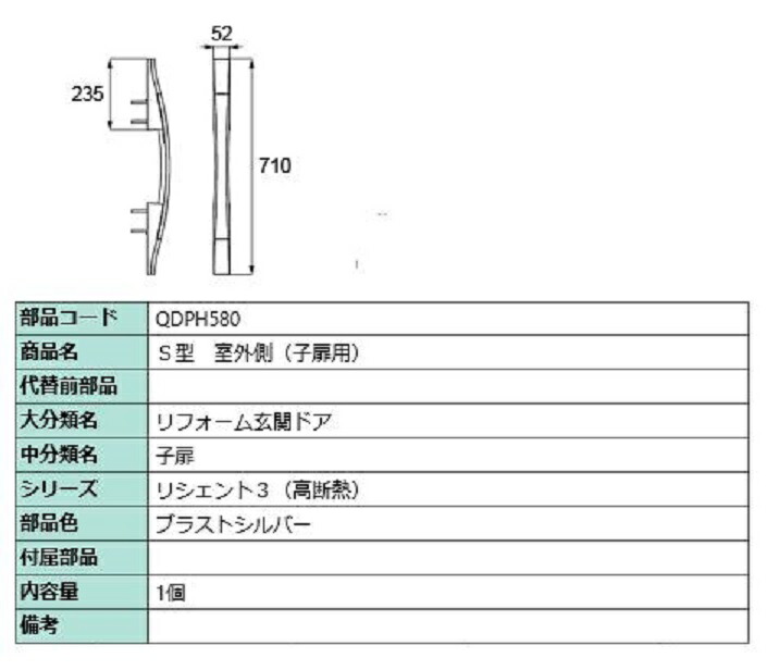 S型 室外側用ハンドル / 子扉用 部品色：ブラストシルバー QDPH580 交換用 部品 LIXIL リクシル TOSTEM トステム