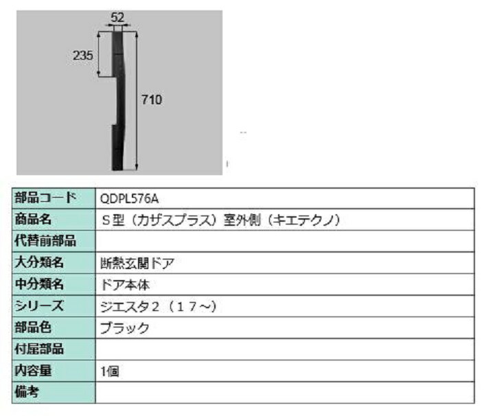 S型(カザスプラス) 屋外側用手持ち部分 キエテクノ操作手順 / 本体用 部分品色：黒いこと QDPL576A 取り替えっこ用 部分品 LIXIL リクシル TOSTEM トステム