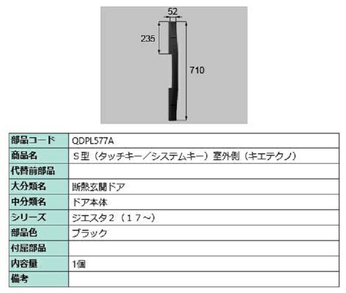 S型(タッチキー・システムキー) 屋外側用手持ち部分 キエテクノ操作手順 / 本体用 部分品色：黒いこと QDPL577A 取り替えっこ用 部分品 LIXIL リクシル TOSTEM トステム