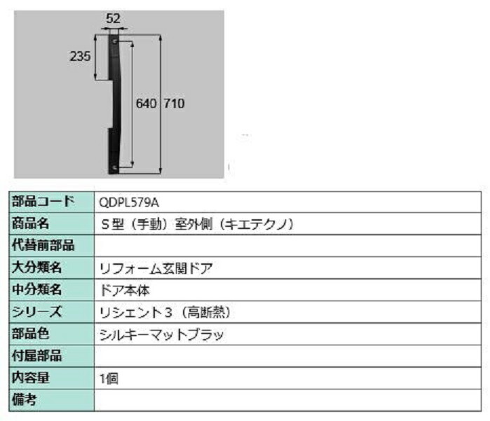 S型(手動) 戸外側用手持ち部分 キエテクノ遣りくち / 本体用 部分品色：シルキーマットブラック QDPL579A 取り替えっこ用 部分品 LIXIL リクシル TOSTEM トステム