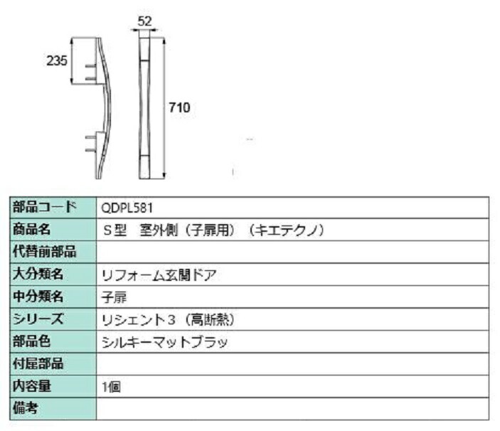 S型 戸外側用手持ち部分 キエテクノ遣りくち / 子扉用 部分品色：シルキーマットブラック QDPL581 取り替えっこ用 部分品 LIXIL リクシル TOSTEM トステム