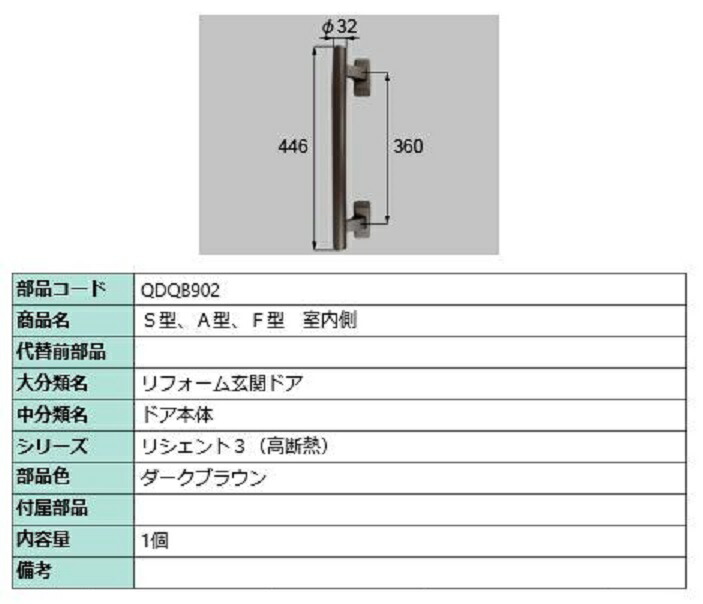 S・A・F型 室内側用手持ち部分 / 本体用 部分品色：靉靆たる赤銅色 QDQB902 取り替えっこ用 部分品 LIXIL リクシル TOSTEM トステム