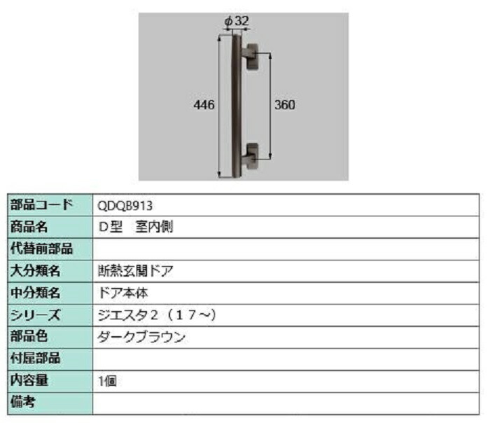 D型 室内側用手持ち部分 / 本体用 部分品色：靉靆たる赤銅色 QDQB913 取り替えっこ用 部分品 LIXIL リクシル TOSTEM トステム