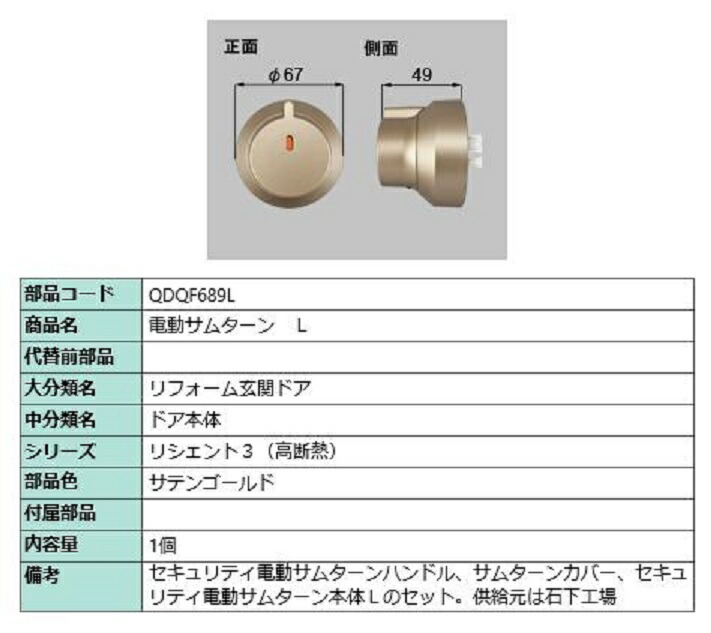 電動サムターン・L / 1個入 部品色：サテンゴールド QDQF689L 交換用 部品 LIXIL リクシル TOSTEM トステム｜セルフリフォームのミカタ