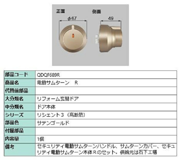 電動サムターン・R / 1個入 部品色:サテンゴールド QDQF689R 交換用 部品 LIXIL リクシル TOSTEM トステム|セルフリフォームのミカタ
