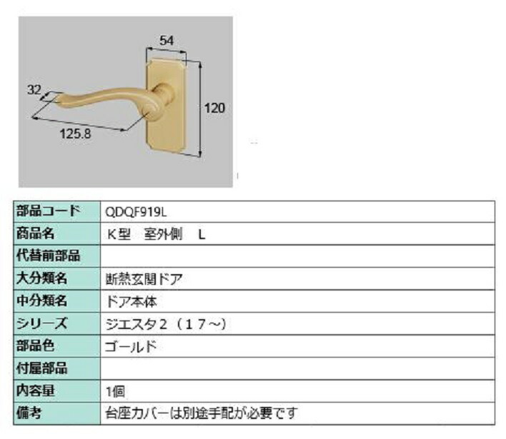 K型 戸外側用手持ち部分 / L 部分品色：ゴールド QDQF919L 取り替えっこ用 部分品 LIXIL リクシル TOSTEM トステム