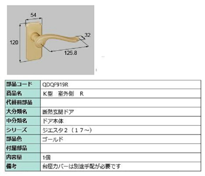 K型 戸外側用手持ち部分 / R 部分品色：ゴールド QDQF919R 取り替えっこ用 部分品 LIXIL リクシル TOSTEM トステム