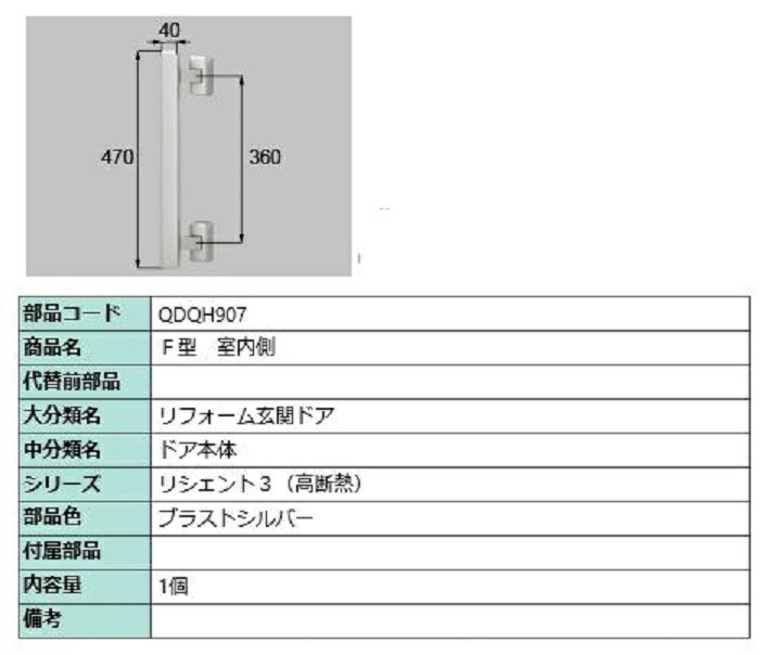 F型 室内側用手持ち部分 / 本体用 部分品色：ブラストシルバー QDQH907 取り替えっこ用 部分品 LIXIL リクシル TOSTEM トステム